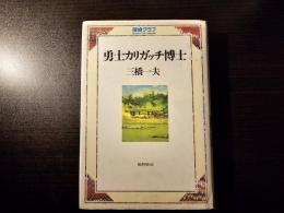 勇士カリガッチ博士