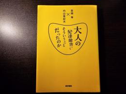 大人の発達障害ってそういうことだったのか