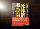実録死体農場 ＜小学館文庫＞ 初版