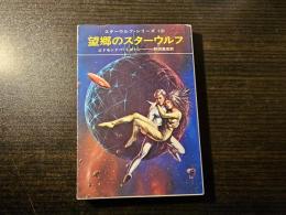 望郷のスターウルフ