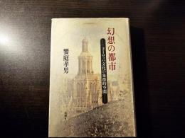 幻想の都市 ヨーロッパ文化の象徴的空間