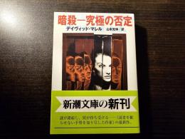 暗殺 究極の否定