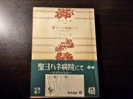 聖ヨハネ病院にて