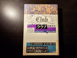 クラブ 18世紀イギリスー政治の裏面史