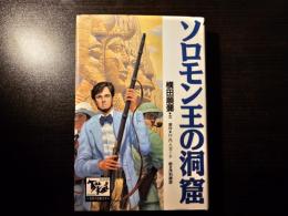 ソロモン王の洞窟