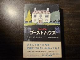 ゴーストハウス