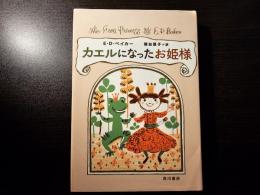 カエルになったお姫様
