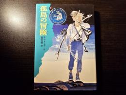 孤島の冒険