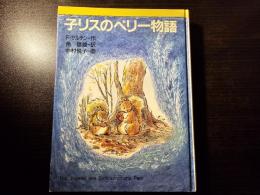 子リスのペリー物語