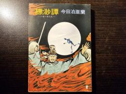 縹渺譚 へをべをたむ