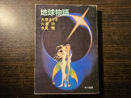 地球物語