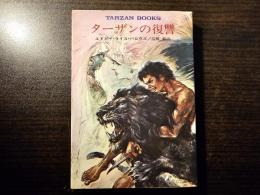 ターザンの復讐