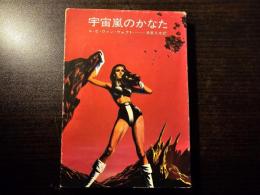 宇宙嵐のかなた