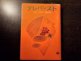テレパシスト