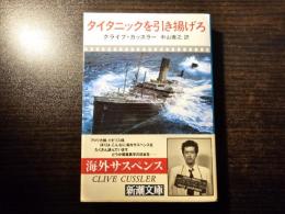 タイタニックを引き揚げろ