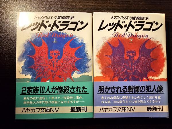 レッド・ドラゴン(トマス・ハリス 著 小倉多加志 訳) / 古本、中古本