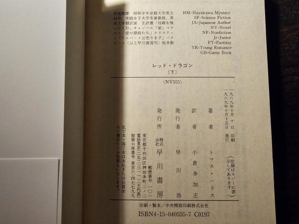 レッド・ドラゴン(トマス・ハリス 著 小倉多加志 訳) / 古本、中古本