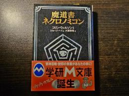 魔道書ネクロノミコン