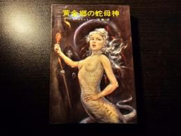 黄金郷の蛇母神