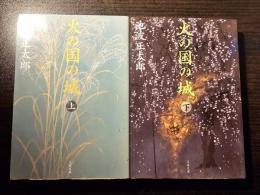 火の国の城