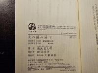 火の国の城
