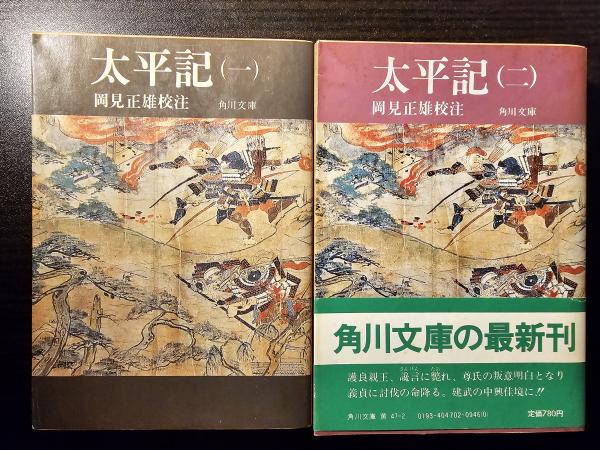 太平記(岡見正雄 校注) / 古本、中古本、古書籍の通販は「日本の古本屋 