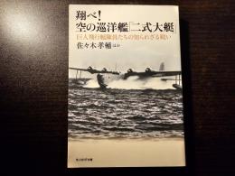 翔べ！空の巡洋艦「二式大艇」 巨人飛行艇隊員たちの知られざる戦い