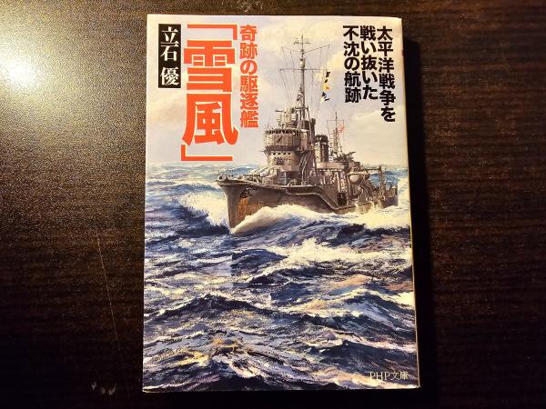 奇跡の駆逐艦「雪風」 太平洋戦争を戦い抜いた不沈の航跡(立石優