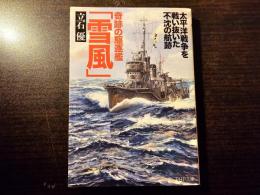 奇跡の駆逐艦「雪風」 太平洋戦争を戦い抜いた不沈の航跡