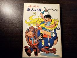 鳥人の森 火星の戦士