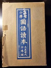 尋常小學 國語讀本 大正世代全巻揃 12巻セット