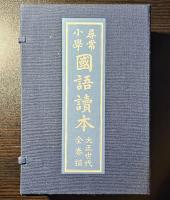 尋常小學 國語讀本 大正世代全巻揃 12巻セット