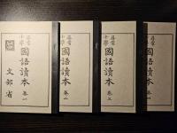 尋常小學 國語讀本 大正世代全巻揃 12巻セット