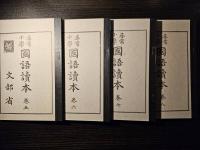 尋常小學 國語讀本 大正世代全巻揃 12巻セット