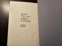 読みのアナーキーを超えて いのちと文学