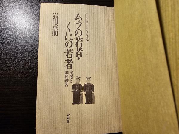 Amazon.co.jp: ムラの若者・くにの若者: 民俗と国民統合 (ニュー