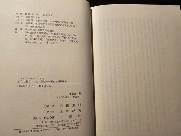 ムラの若者・くにの若者 民俗と国民統合(岩田重則 著) / 古本