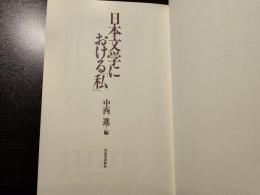 日本文学における「私」