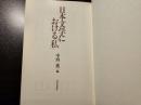 日本文学における「私」 初版