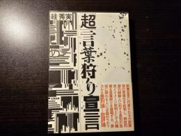 「超」言葉狩り宣言