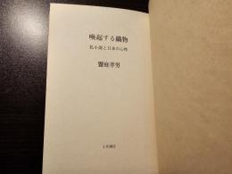 喚起する織物 私小説と日本の心性