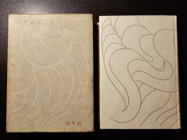 アフロディット 古代の風俗(ピエール・ルイス 著 小松清 訳) / 古本