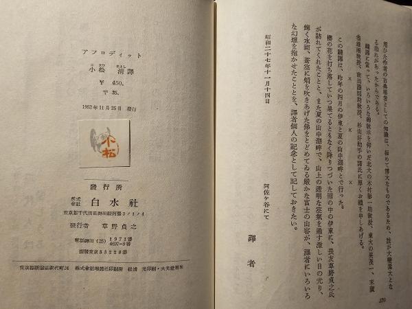 アフロディット 古代の風俗(ピエール・ルイス 著 小松清 訳) / 古本