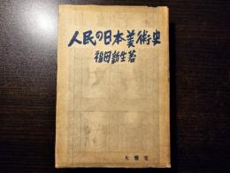 人民の日本美術史