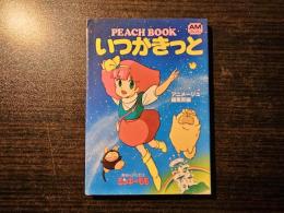 いつかきっと Peach book 魔法のプリンセス・ミンキーモモ