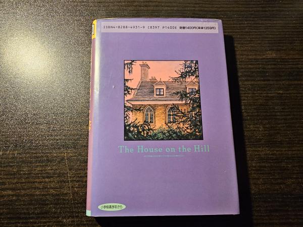 【中古】 まぼろしのすむ館/ベネッセコーポレーション/アイリーン・ダンロップ まぼろしのすむ館(アイリーン・ダンロップ 作 中川千尋 訳