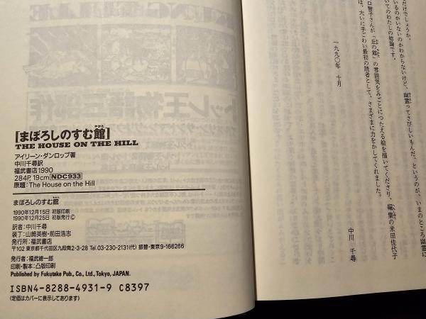 まぼろしのすむ館(アイリーン・ダンロップ 作 中川千尋 訳