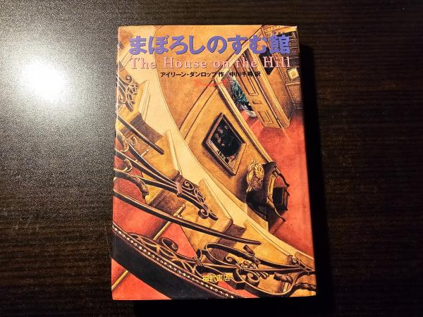 【中古】 まぼろしのすむ館/ベネッセコーポレーション/アイリーン・ダンロップ 中古】 まぼろしのすむ館/ベネッセコーポレーション/アイリーン