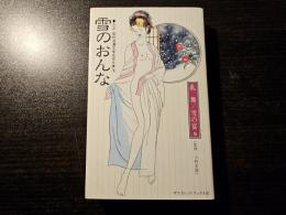 雪のおんな