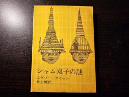シャム双子の謎(エラリー・クィーン 著 井上勇 訳) / 香風堂